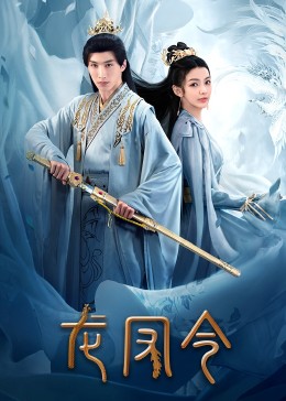 龍鳳令第01集