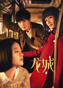 龍城第01集