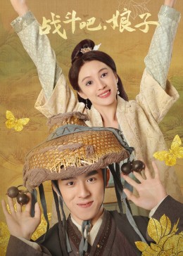 戰斗吧，娘子第05集