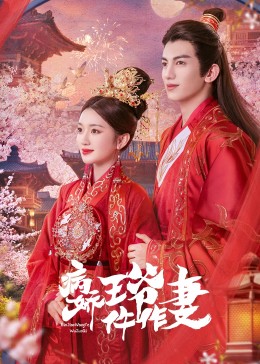 病嬌王爺仵作妻第02集