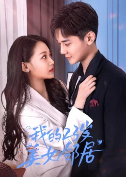 我的23歲美女鄰居第01集