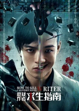 懸疑作者求生指南第01集