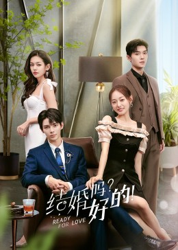 結婚嗎？好的！(全集)