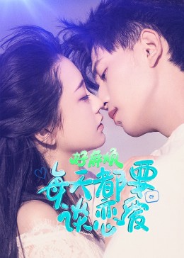 好麻煩，每天都要談戀愛(ài)第03集