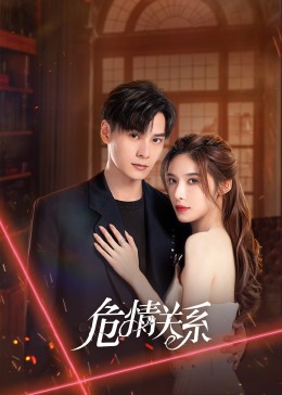 危情關(guān)系第01集