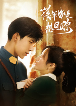 落筆皆是想見(jiàn)你(全集)