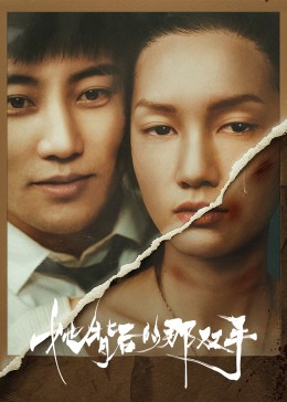 她背后的那雙手第01集