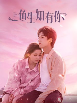 魚(yú)生知有你第01集