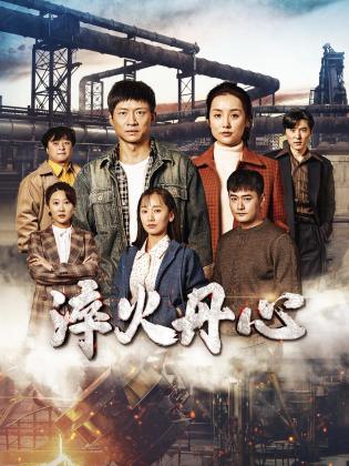 淬火丹心第01集