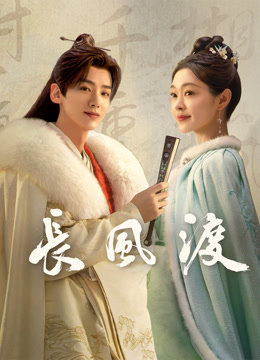 長(cháng)風(fēng)渡(全集)