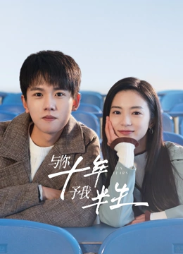 與你十年，予我半生(全集)