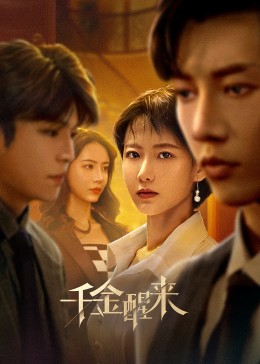 千金醒來(lái)第01集