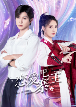 戀愛(ài)吧，寨主(全集)