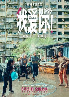 我愛(ài)你！
