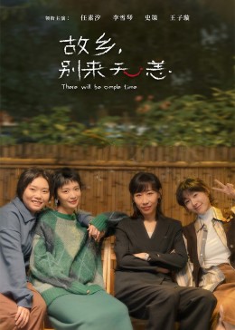 故鄉，別來(lái)無(wú)恙(全集)