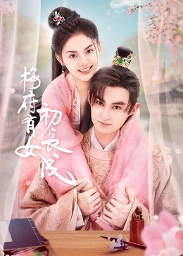 梅府有女初長(cháng)成(全集)