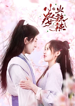小農女火辣辣第01集