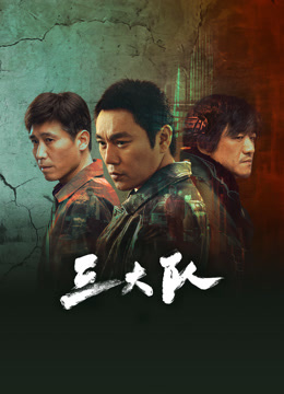三大隊第01集