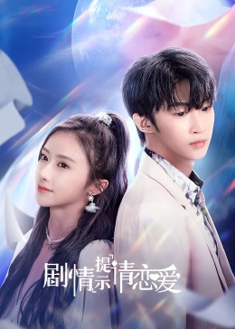 劇情提示請戀愛(ài)(全集)