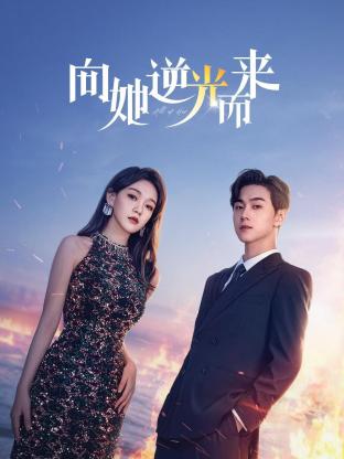 向她逆光而來(lái)第01集