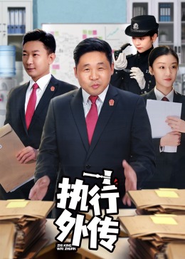 執行外傳第02集