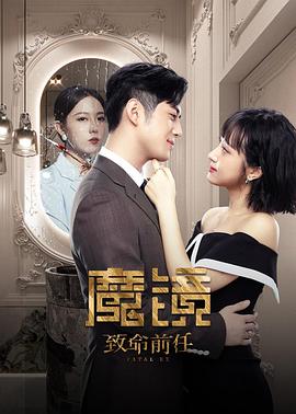 魔鏡：致命的前任第15集