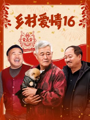 鄉村愛(ài)情16第01集