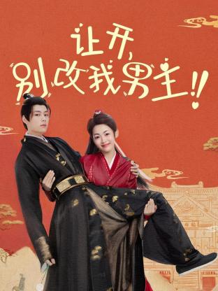 讓開(kāi)，別改我男主！(全集)