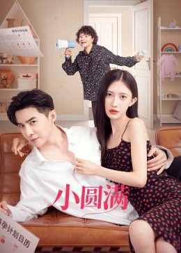 小圓滿(mǎn)第01集