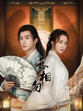 長(cháng)相勿(全集)