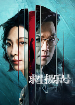 求生極樂(lè )號(全集)