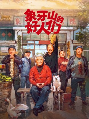 象牙山的好人們第01集