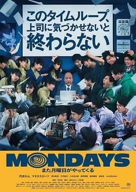 MONDAYS,如果不讓上司注意到這個(gè)時(shí)間循環(huán)就無(wú)法結束
