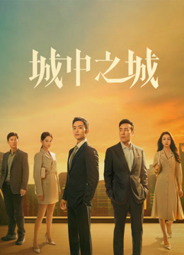 城中之城第01集