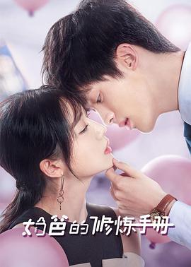 奶爸的修煉手冊第01集