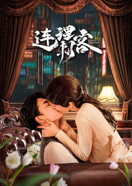 連理刺客第01集