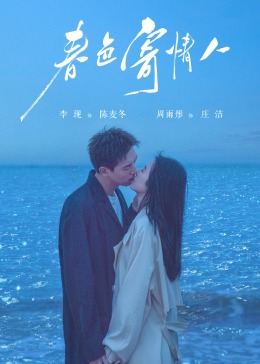 春色寄情人第01集
