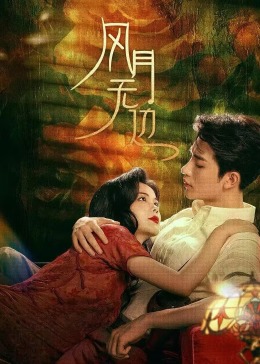 風(fēng)月無(wú)邊第01集