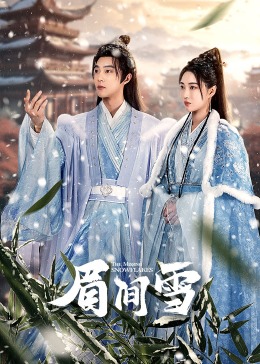 眉間雪第01集