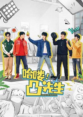 哈嘍，凸先生(全集)