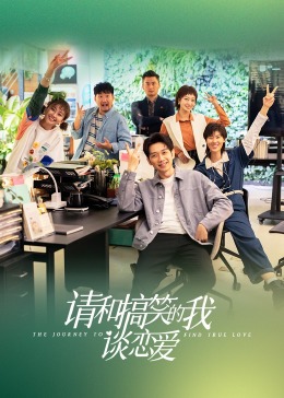 請和搞笑的我談戀愛(ài)第01集
