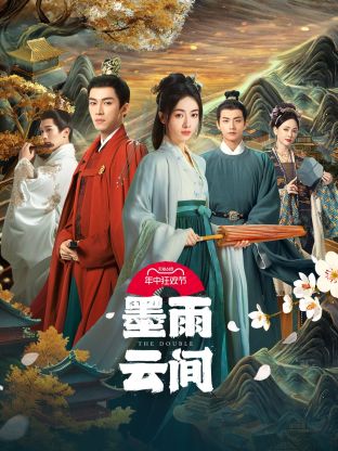 墨雨云間第01集