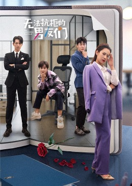 無(wú)法抗拒的男友們第01集