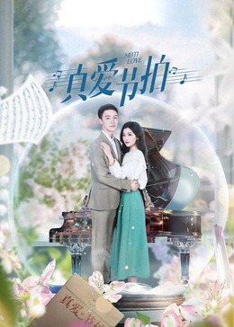真愛(ài)節拍(全集)