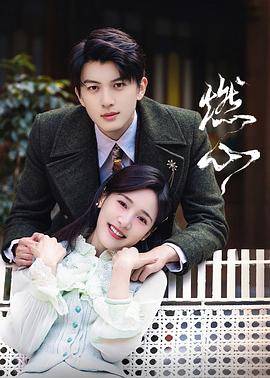 燃心第01集