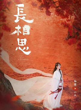 長(cháng)相思 第二季第01集