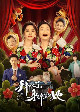 拜托了，身體里的她(全集)