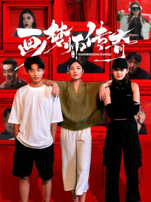畫(huà)夢(mèng)師傳奇第01集