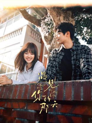 遇見(jiàn)你的那天第01集