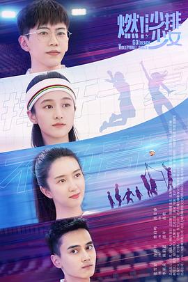 燃！沙排少女(全集)